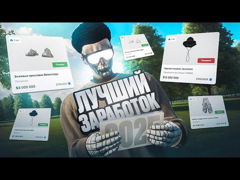 Видео: ЛУЧШИЙ ЗАРАБОТОК на МАДЖЕСТИКЕ в 2025! МИЛЛИОНЫ С ВОЗДУХА (гайд) - MAJESTIC RP (МАДЖЕСТИК РП)