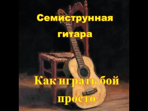 Видео: Семиструнная гитара очень просто, доступно и абсолютно бесплатно. Некоторые примеры гитарного боя.