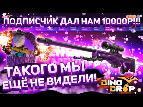 Видео: DINODROP с балансом 10к от подписчика?! Это жесть, но и цель минимум 20к! #dinodrop #динодроп #кейсы