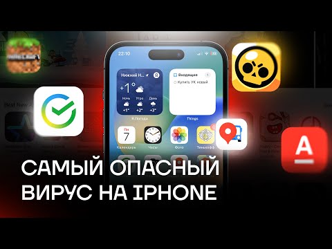 Видео: САМЫЙ ОПАСНЫЙ ВИРУС НА iOS