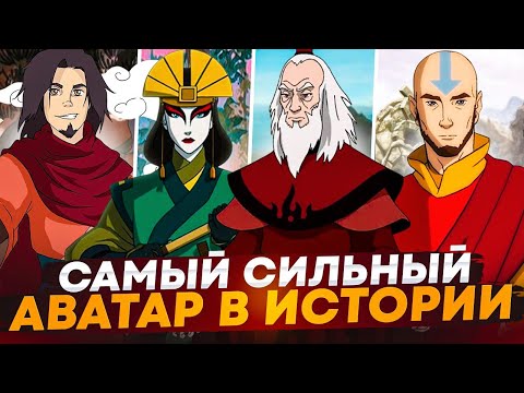 Видео: КТО САМЫЙ СИЛЬНЫЙ АВАТАР В ИСТОРИИ?