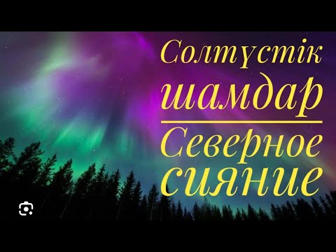 Видео: Солтүстік шамдар, северное сияние