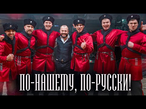 Видео: СУМИШЕВСКИЙ и КАЗАКИ (Скрыня) - "Любо, братцы!"