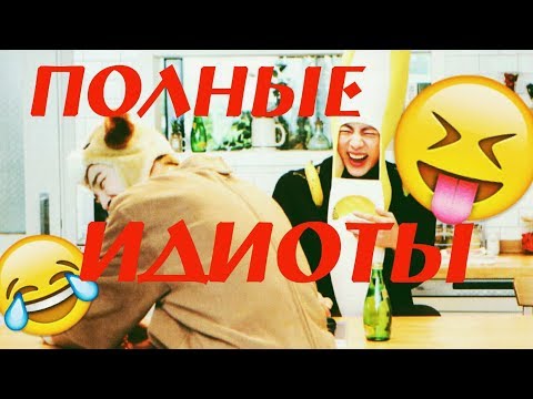 Видео: [BTS RUSSIAN CRACK #8] ПОЛНЫЕ ИДИОТЫ (мат)