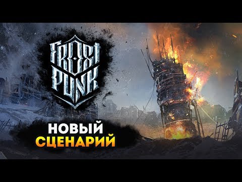 Видео: НОВЫЙ СЦЕНАРИЙ FROSTPUNK! - Падение Винтерхоума / Прохождение