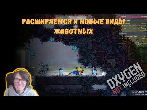 Видео: Oxygen Not Included #3 | Расширяемся и новые виды животных 🦖.