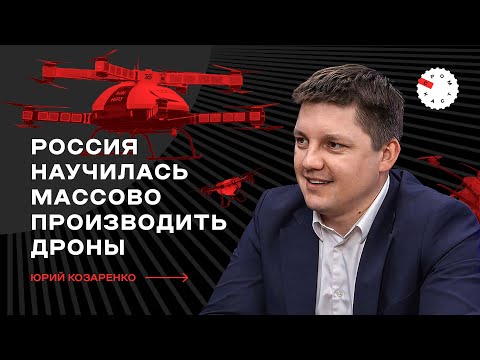 Видео: Индустрия будущего: как беспилотники меняют Россию — интервью с Юрием Козаренко
