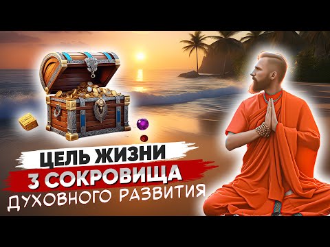 Видео: ГЛАВНАЯ ЦЕЛЬ ЖИЗНИ — 3 Сокровища Духовного Развития ⭐
