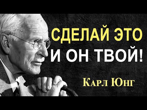 Видео: КАРЛ ЮНГ: прошепчи это 5 раз перед сном — и этот человек начнёт тебя искать завтра