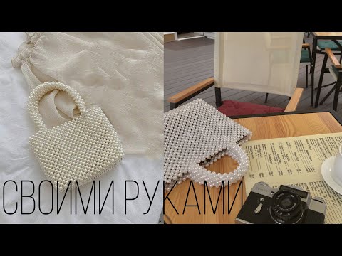 Видео: Сумка из Жемчуга | Как сделать сумку из бус?