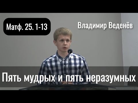 Видео: Пять мудрых и пять неразумных | Владимир Веденёв | Проповедь 20.06.2021