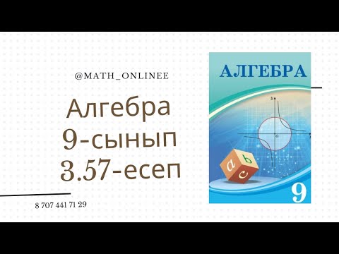 Видео: Алгебра 9 сынып 3.57 есеп Геометриялық прогрессия есептері