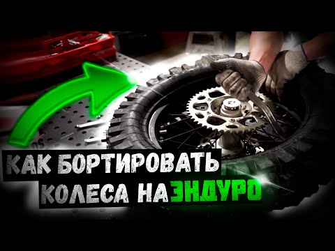 Видео: Ставим новые покрышки. Как бортировать колёса.