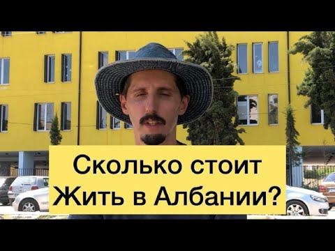 Видео: Сколько стоит жить в Албании?