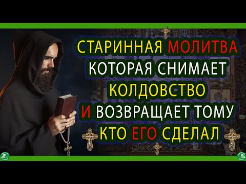 Видео: СТАРИННАЯ МОЛИТВА КОТОРАЯ СНИМАЕТ КОЛДОВСТВО И ВОЗВРАЩАЕТ ТОМУ КТО ЕГО СДЕЛАЛ | ЗНАХАРЬ-КИРИЛЛ ✝☦