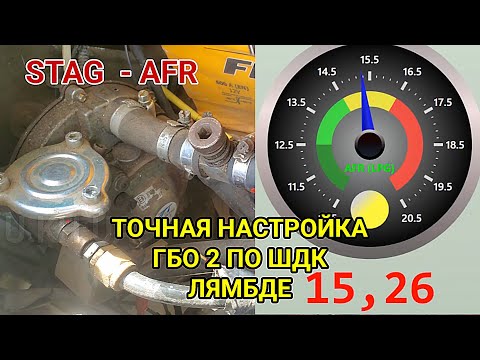 Видео: ГБО 2 точная настройка расхода газа широкополосным датчиком ШДК лямбда зонд STAG AFR