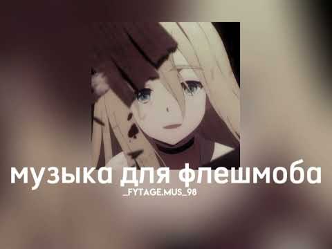 Видео: музыка для флешмоба||speed songs