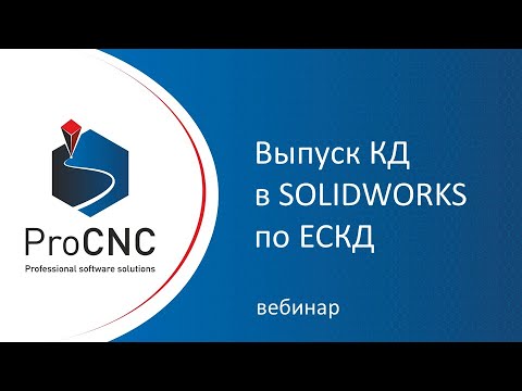Видео: SOLIDWORKS по ЕСКД (вебинар)