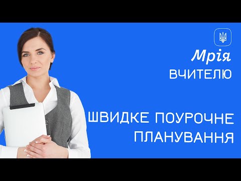 Видео: Мрія. Вчитель. Планування та запис уроків