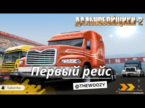 Видео: Дальнобойщики 2. Первый рейс. King of the Road