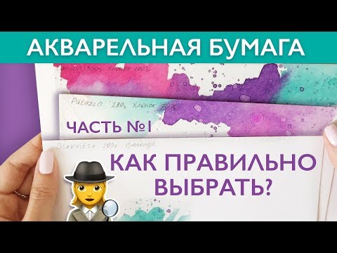 Видео: ВИДЫ АКВАРЕЛЬНОЙ БУМАГИ - Часть1/Как выбрать бумагу для акварели?