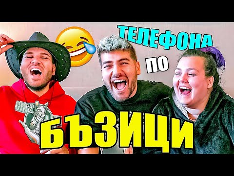 Видео: БЪЗИЦИ по ТЕЛЕФОНА с МЪЦИ и МЕГСЪН - ЕПИЧЕН СМЯХ 🤣