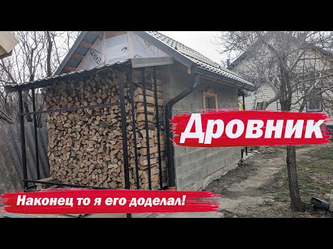 Видео: Навес для дров готов