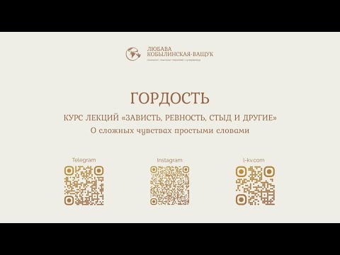 Видео: Лекция "Гордость"