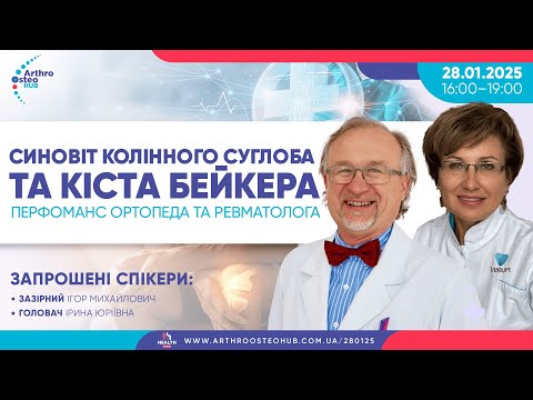Видео: 28.01.2025 Синовіт колінного суглоба та кіста Бейкера. Перфоманс ортопеда та ревматолога
