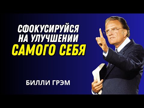 Видео: Стань тем, кого невозможно игнорировать - Билли Грэм Мотивационная речь