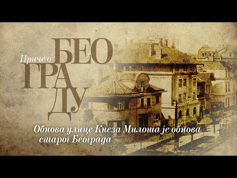 Видео: Приче о Београду - Обнова улице Кнеза Милоша је обнова старог Београда