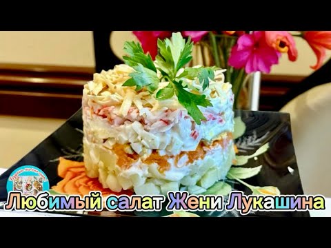 Видео: Любимый салат Жени Лукашина 