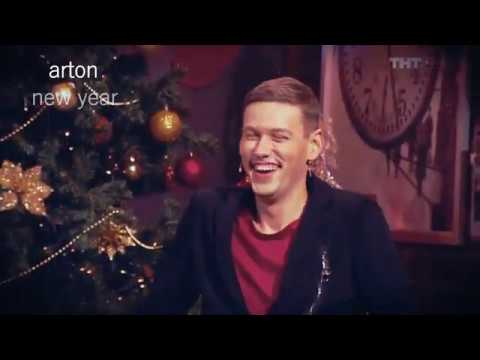 Видео: arton ~ новый год