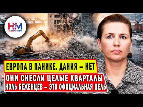 Видео: Фредериксен:  взяли и снесли. Как Дания в одиночку перекроила всю миграционную политику Европы