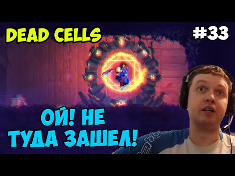 Видео: Папич играет в Dead Cells! Не туда зашел! 33