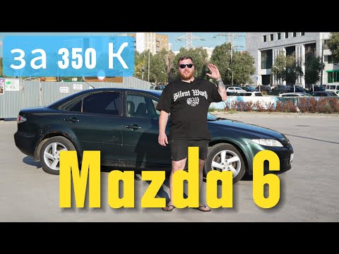 Видео: Дэрмовая капсула времени Mazda 6