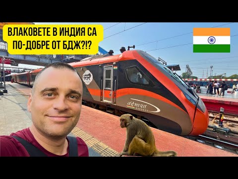 Видео: 🇮🇳 Луксозен влак без хора по покрива в Индия? 🚄