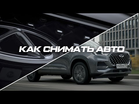 Видео: Как снимать автомобили | Все о видео съемке авто от автоблога до рекламы | Секреты видео съемки авто