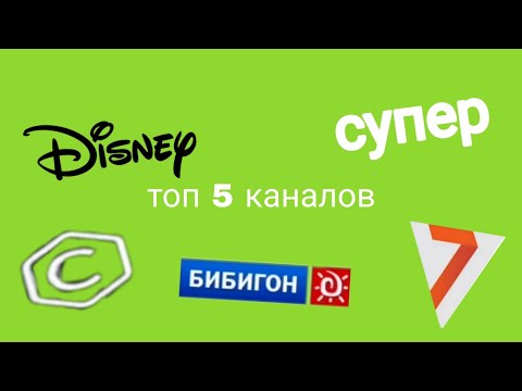 Видео: топ 5 лучших каналов окончивших вещания (1 часть)