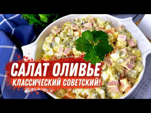 Видео: Салат Оливье классический 🌱
