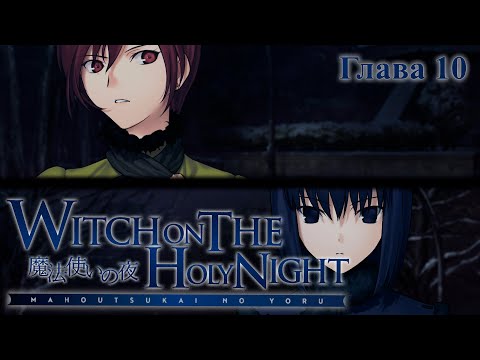 Видео: Mahoutsukai no Yoru, Глава 10 (на русском)