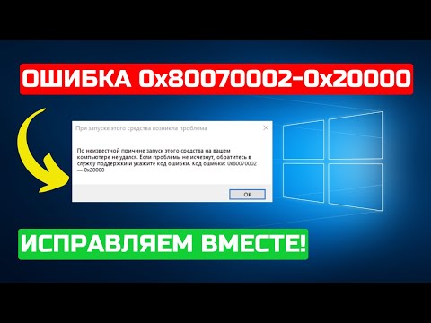 Видео: Как исправить 0x80070002 - 0x20000 Media Creation Tool в 2024? Решено!✅