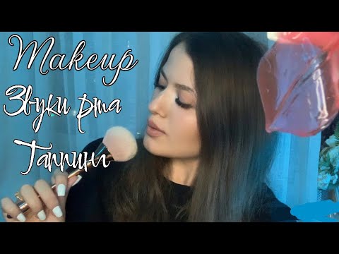 Видео: Макияж 💄 | ВКУСНЫЕ ЗВУКИ РТА | Уход за лицом | АСМР