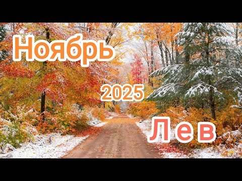 Видео: ЛЕВ 🦁 НОЯБРЬ 2025🍁 Тароскоп 🍁
