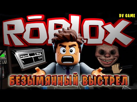 Видео: BUCKSHOT ROULETTE в РОБЛОКС БЕЗЫМЯННЫЙ ВЫСТРЕЛ с DV GAME