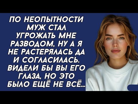 Видео: По неопытности муж стал угрожать мне разводом, ну а я не растерялась да и согласилась.