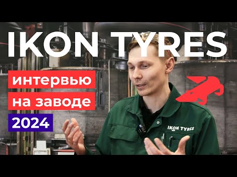 Видео: Интервью IKON TYRES на заводе во Всеволожске 2024