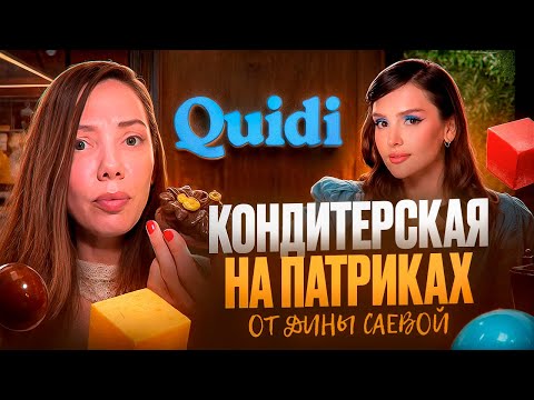 Видео: ОБЗОР КОНДИТЕРСКОЙ ДИНЫ САЕВОЙ - Моя оценка “Quidi”