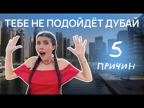 Видео: ДУБАЙ НЕ ДЛЯ ВСЕХ и вот ПОЧЕМУ. Раскрываю секреты | Рита Циркина