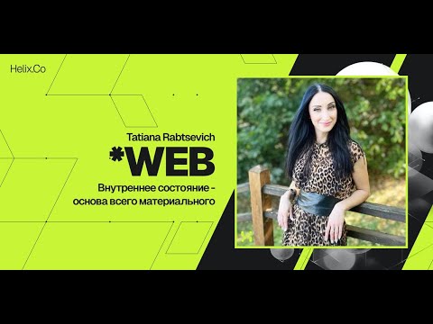 Видео: HelixWeb / Tatiana Rabtsevich / Внутреннее состояние - основа всего материального